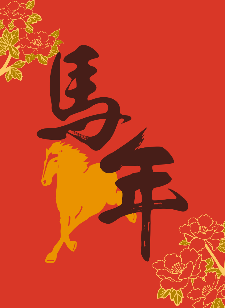 2026年华人新年马年运程