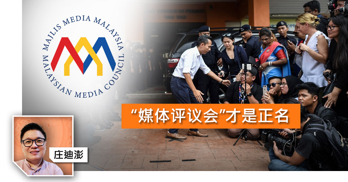 【庄迪澎】“媒体评议会”才是正名