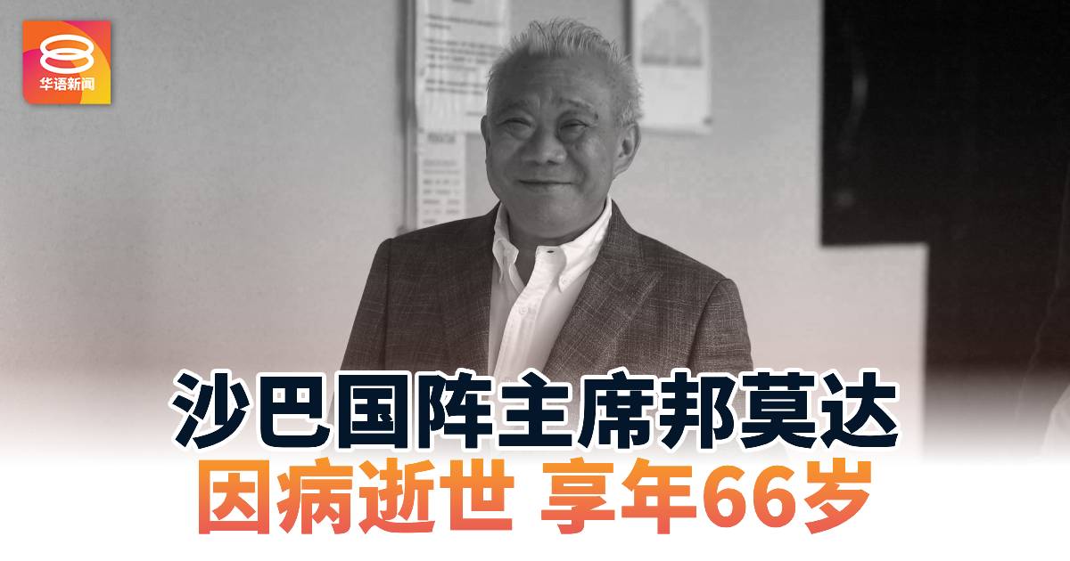 沙巴国阵主席邦莫达  因病逝世享年66岁