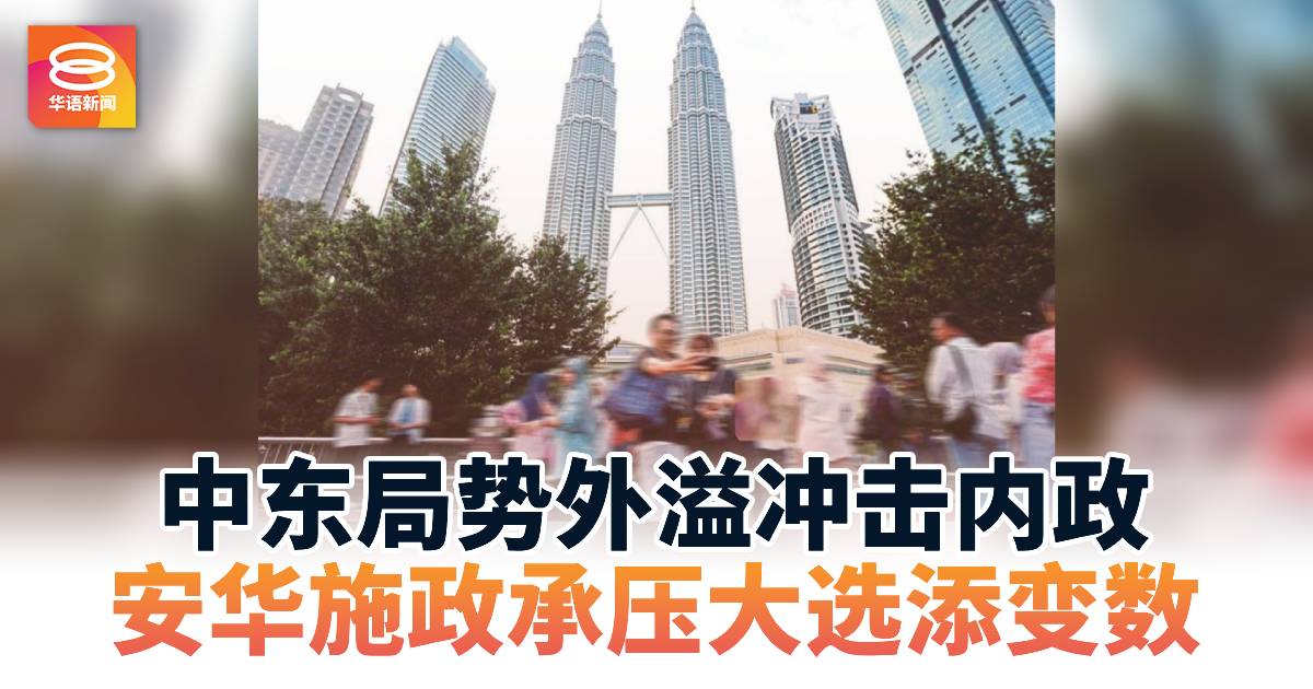 中东局势外溢冲击内政 安华施政承压大选添变数
