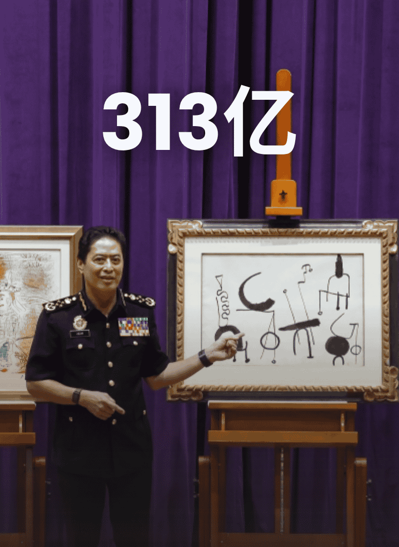 313亿1MDB资金反贪会2026